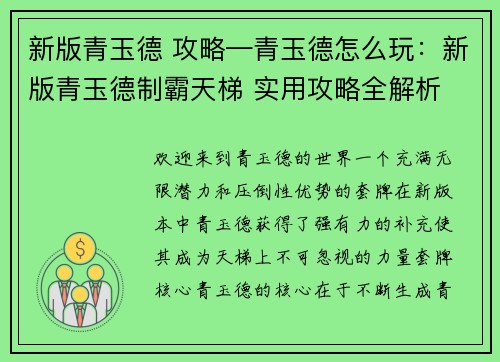 新版青玉德 攻略—青玉德怎么玩：新版青玉德制霸天梯 实用攻略全解析