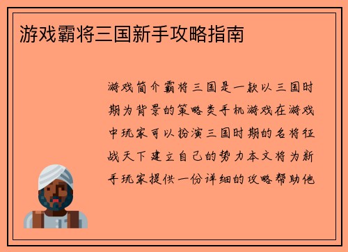 游戏霸将三国新手攻略指南
