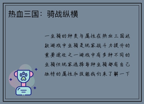 热血三国：骑战纵横