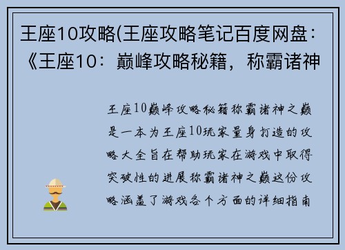王座10攻略(王座攻略笔记百度网盘：《王座10：巅峰攻略秘籍，称霸诸神之巅》)