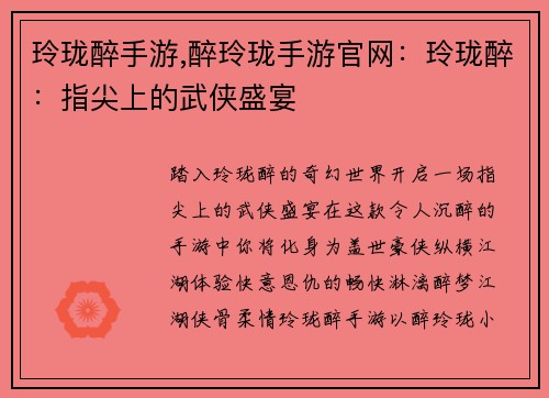 玲珑醉手游,醉玲珑手游官网：玲珑醉：指尖上的武侠盛宴