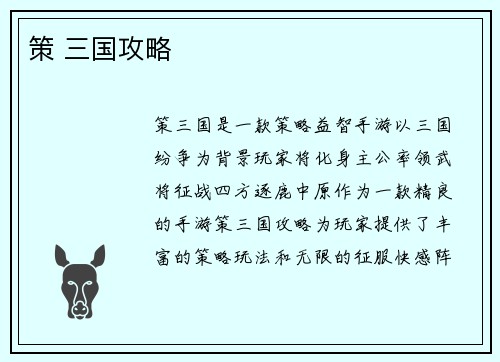 策 三国攻略