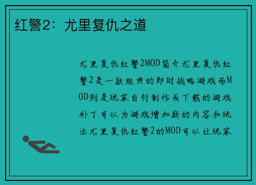 红警2：尤里复仇之道