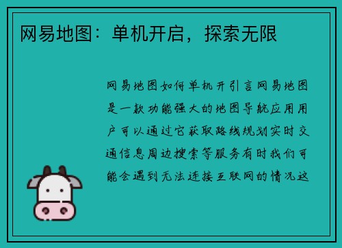 网易地图：单机开启，探索无限