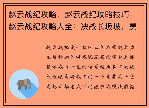 赵云战纪攻略、赵云战纪攻略技巧：赵云战纪攻略大全：决战长坂坡，勇冠三军