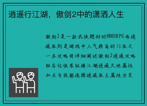逍遥行江湖，傲剑2中的潇洒人生
