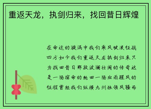 重返天龙，执剑归来，找回昔日辉煌