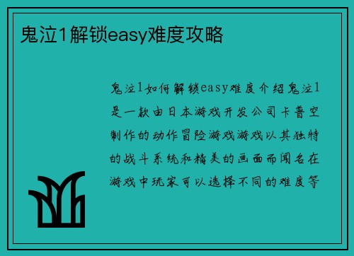鬼泣1解锁easy难度攻略