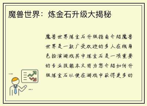 魔兽世界：炼金石升级大揭秘
