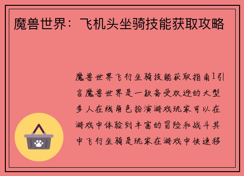 魔兽世界：飞机头坐骑技能获取攻略