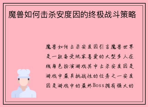 魔兽如何击杀安度因的终极战斗策略