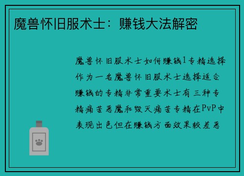 魔兽怀旧服术士：赚钱大法解密