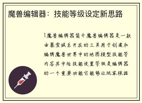 魔兽编辑器：技能等级设定新思路