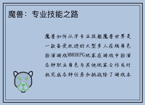 魔兽：专业技能之路