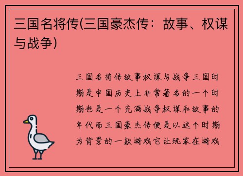 三国名将传(三国豪杰传：故事、权谋与战争)