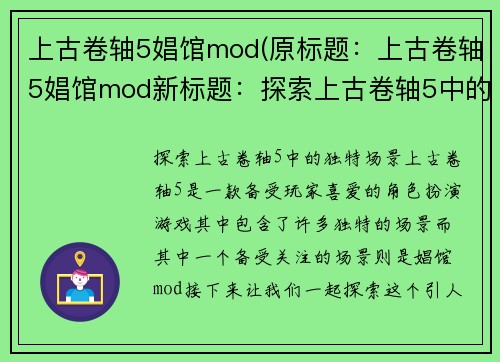 上古卷轴5娼馆mod(原标题：上古卷轴5娼馆mod新标题：探索上古卷轴5中的独特场景)