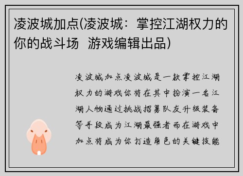 凌波城加点(凌波城：掌控江湖权力的你的战斗场  游戏编辑出品)