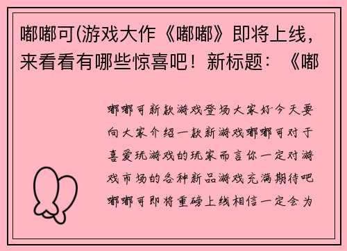 嘟嘟可(游戏大作《嘟嘟》即将上线，来看看有哪些惊喜吧！新标题：《嘟嘟》游戏重磅上线，期待你的加入！)