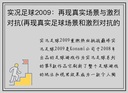 实况足球2009：再现真实场景与激烈对抗(再现真实足球场景和激烈对抗的续章：实况足球2009)